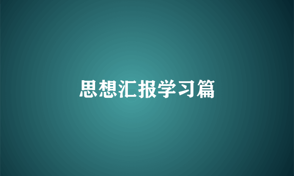 思想汇报学习篇
