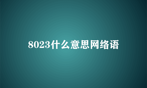 8023什么意思网络语