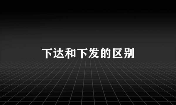下达和下发的区别
