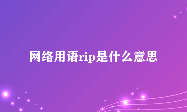 网络用语rip是什么意思