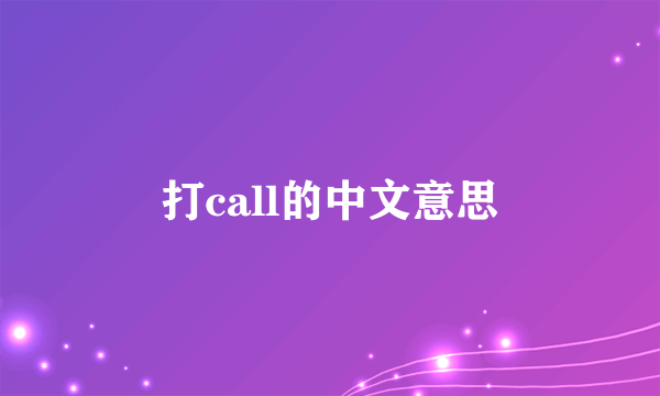 打call的中文意思
