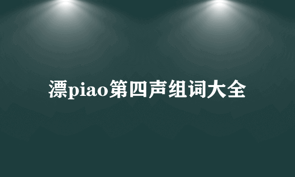 漂piao第四声组词大全