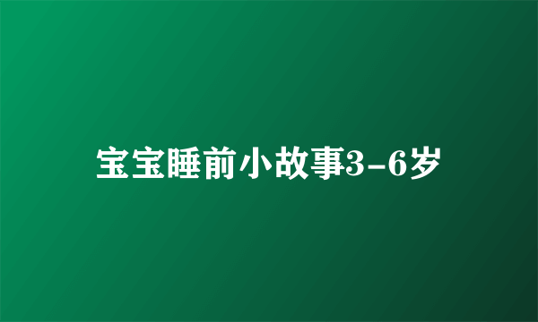 宝宝睡前小故事3-6岁