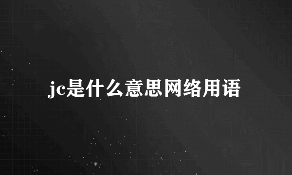jc是什么意思网络用语