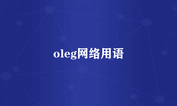 oleg网络用语