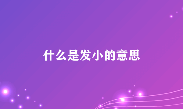 什么是发小的意思