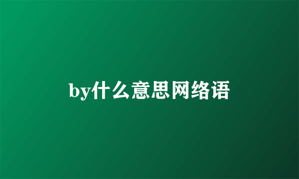 by什么意思网络语