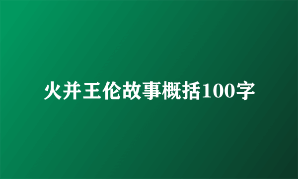 火并王伦故事概括100字