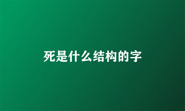 死是什么结构的字