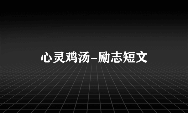 心灵鸡汤-励志短文