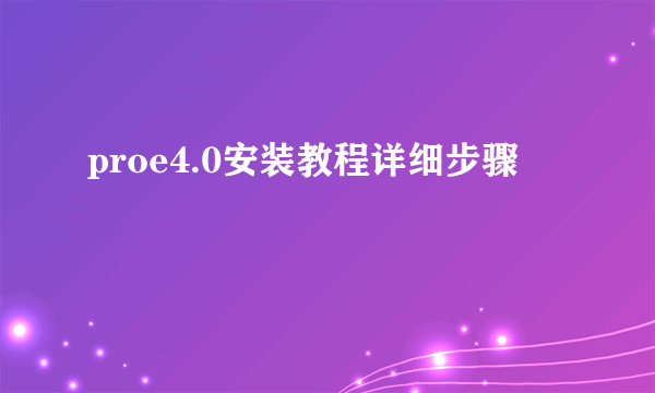 proe4.0安装教程详细步骤