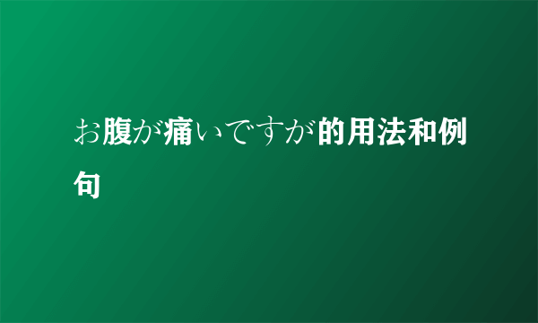 お腹が痛いですが的用法和例句