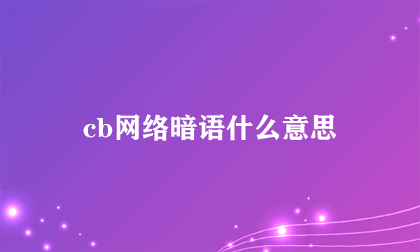cb网络暗语什么意思