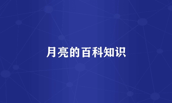 月亮的百科知识