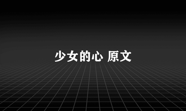 少女的心 原文