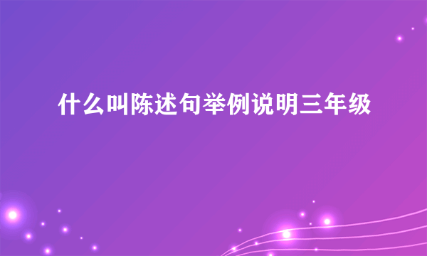 什么叫陈述句举例说明三年级