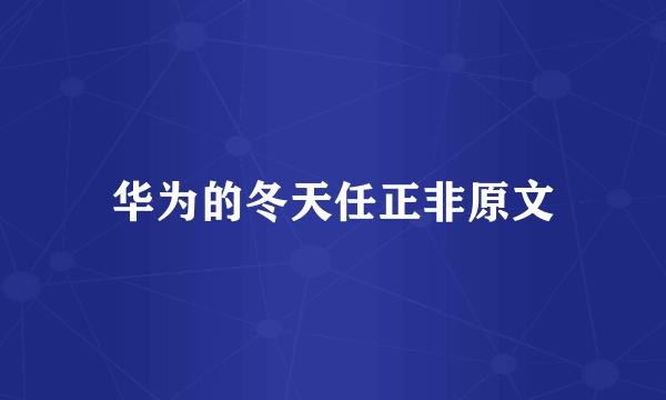 华为的冬天任正非原文