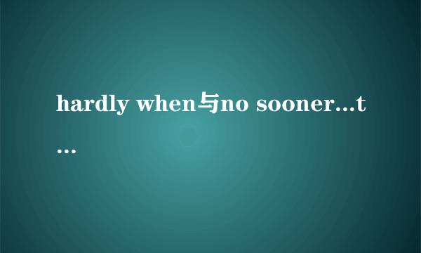 hardly when与no sooner...than的区别
