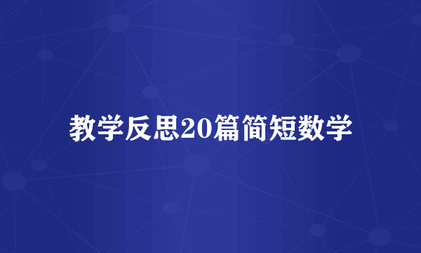 教学反思20篇简短数学