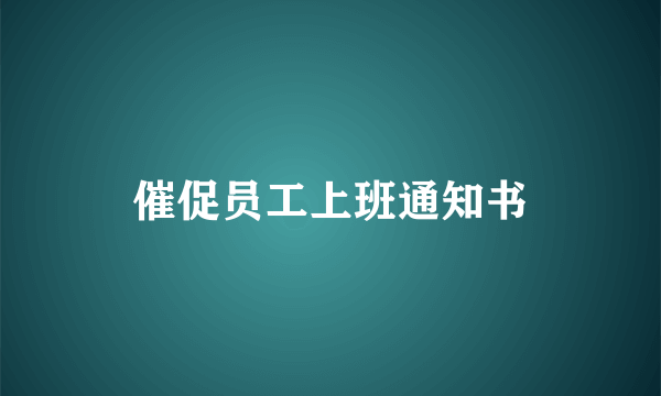 催促员工上班通知书