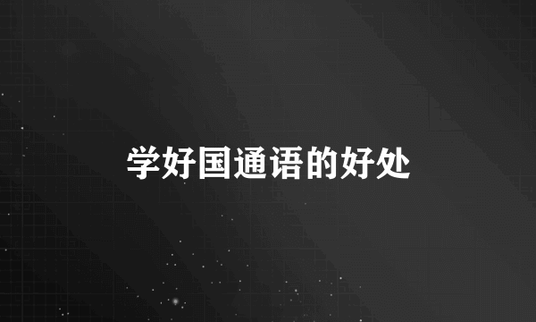 学好国通语的好处