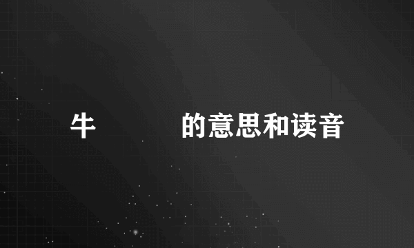 牛牪犇犇的意思和读音