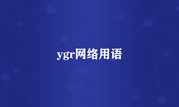 ygr网络用语