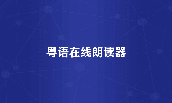 粤语在线朗读器