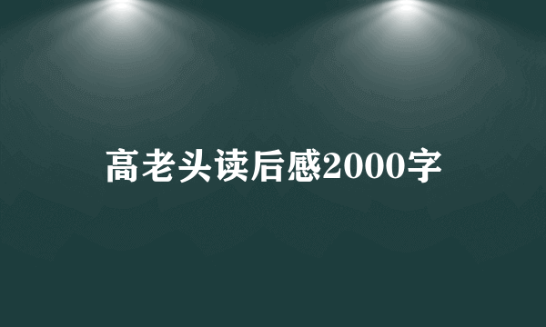 高老头读后感2000字