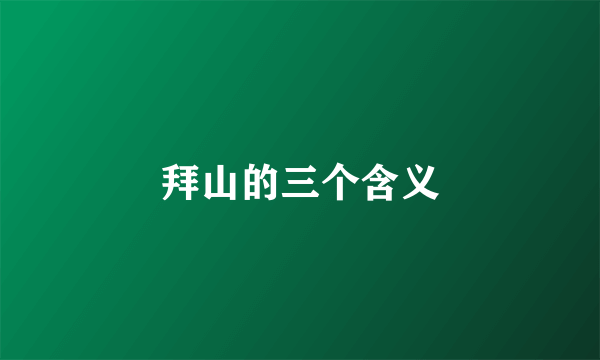 拜山的三个含义