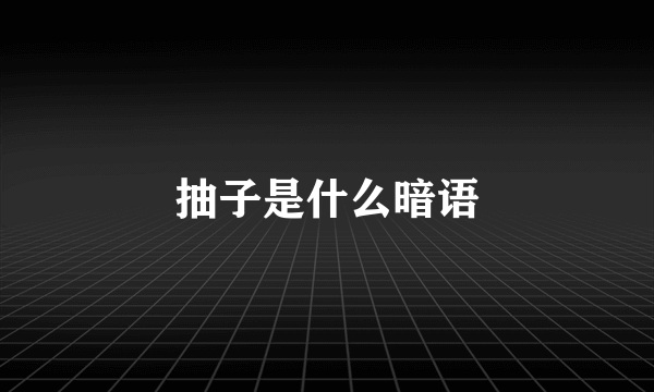 抽子是什么暗语