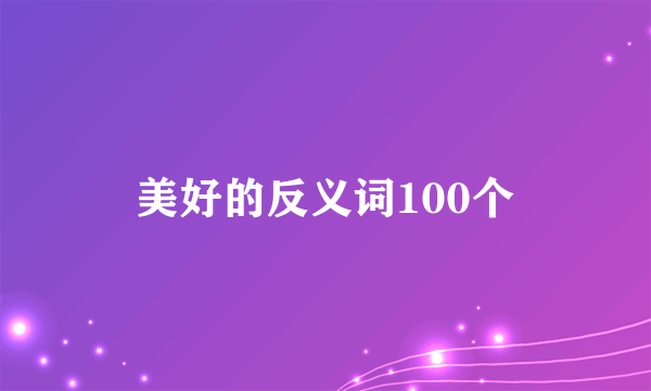 美好的反义词100个