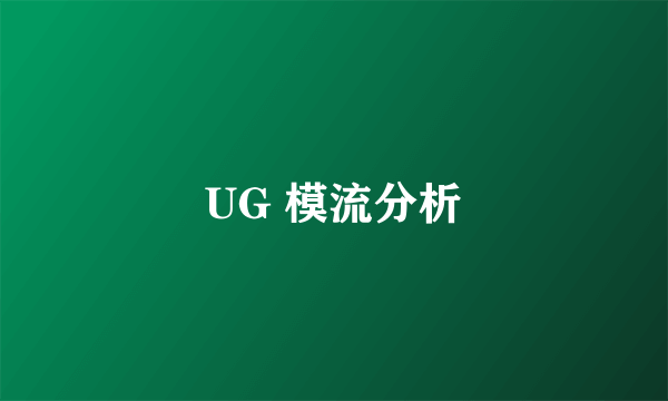UG 模流分析