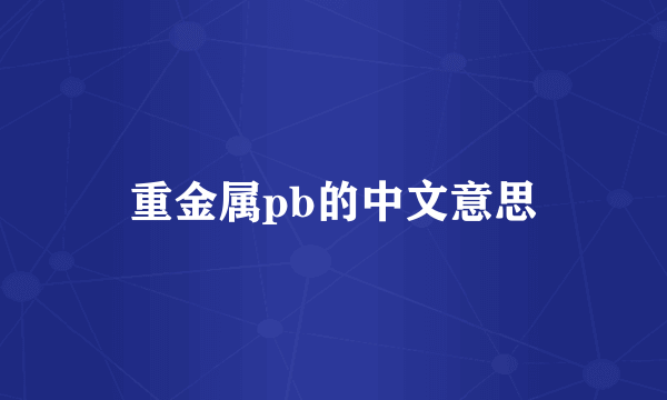 重金属pb的中文意思