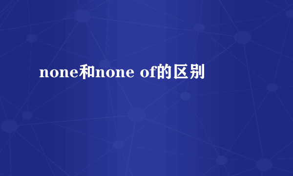 none和none of的区别