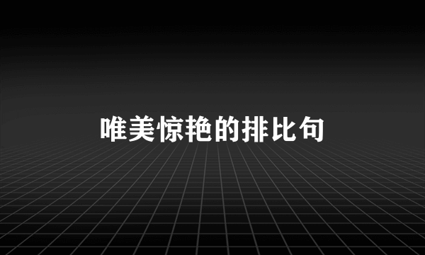 唯美惊艳的排比句