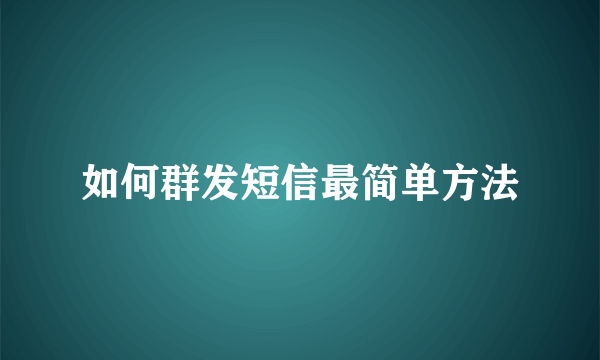 如何群发短信最简单方法