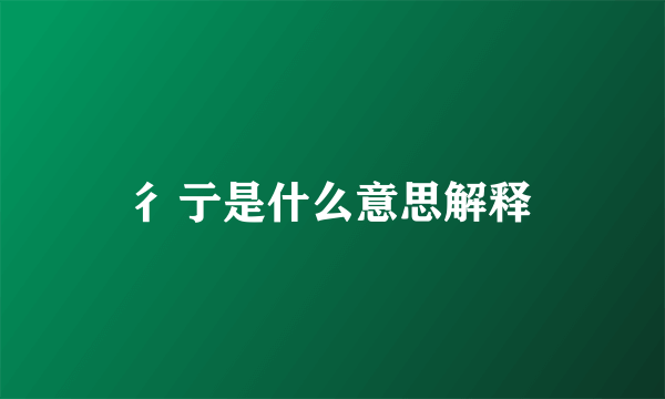 彳亍是什么意思解释