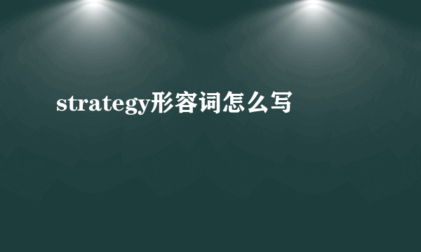 strategy形容词怎么写