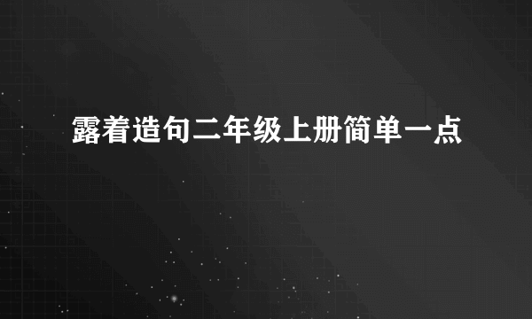 露着造句二年级上册简单一点