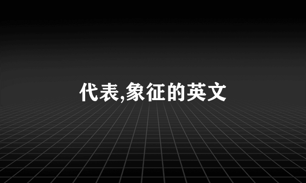 代表,象征的英文