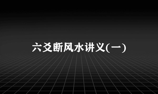 六爻断风水讲义(一)