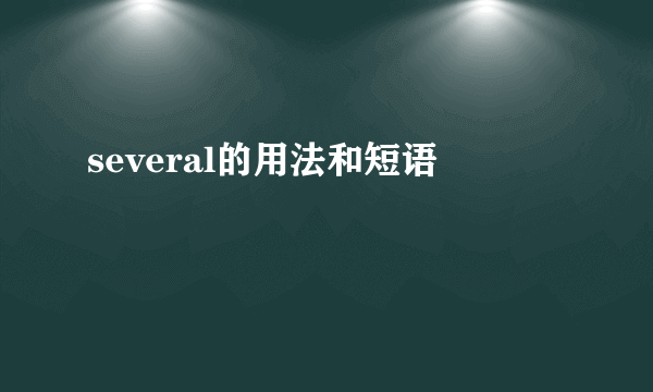 several的用法和短语