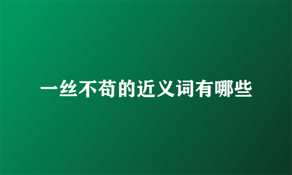 一丝不苟的近义词有哪些