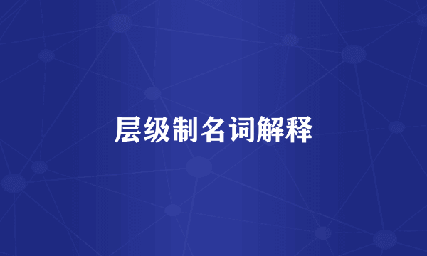 层级制名词解释