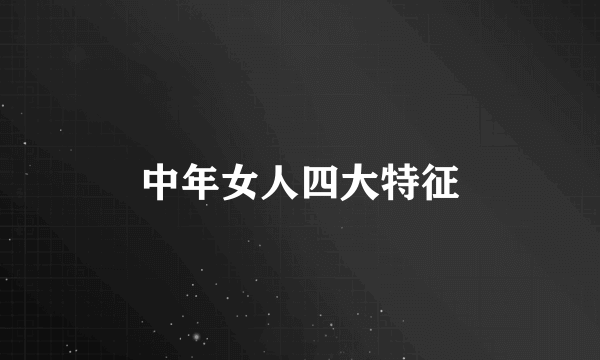 中年女人四大特征