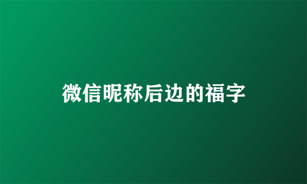微信昵称后边的福字