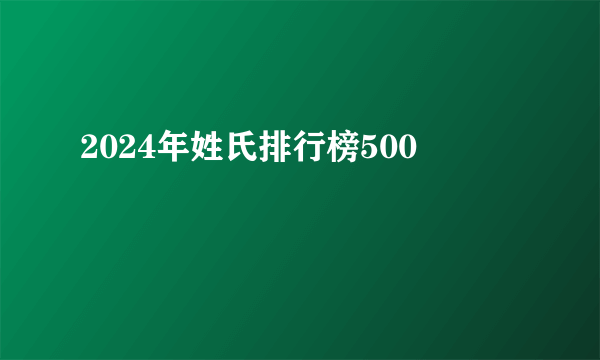 2024年姓氏排行榜500