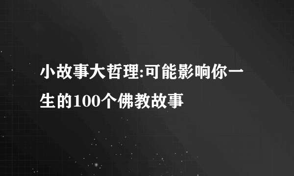 小故事大哲理:可能影响你一生的100个佛教故事