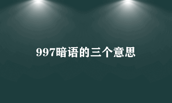 997暗语的三个意思